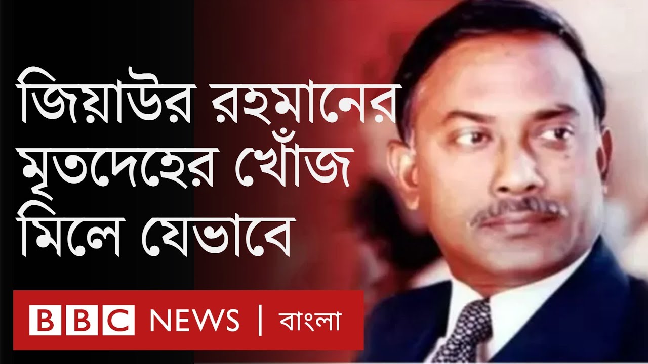 জিয়াউর রহমান: বিএনপির প্রতিষ্ঠাতা ও সাবেক রাষ্ট্রপতির মৃতদেহের খোঁজ মিলে যেভাবে | BBC Bangla