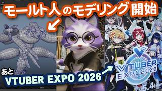 【生CG劇場】モールト人モデリング開始。あとVTUBER EXPO 2026（1090枠目2026年5月3日ニコ生）