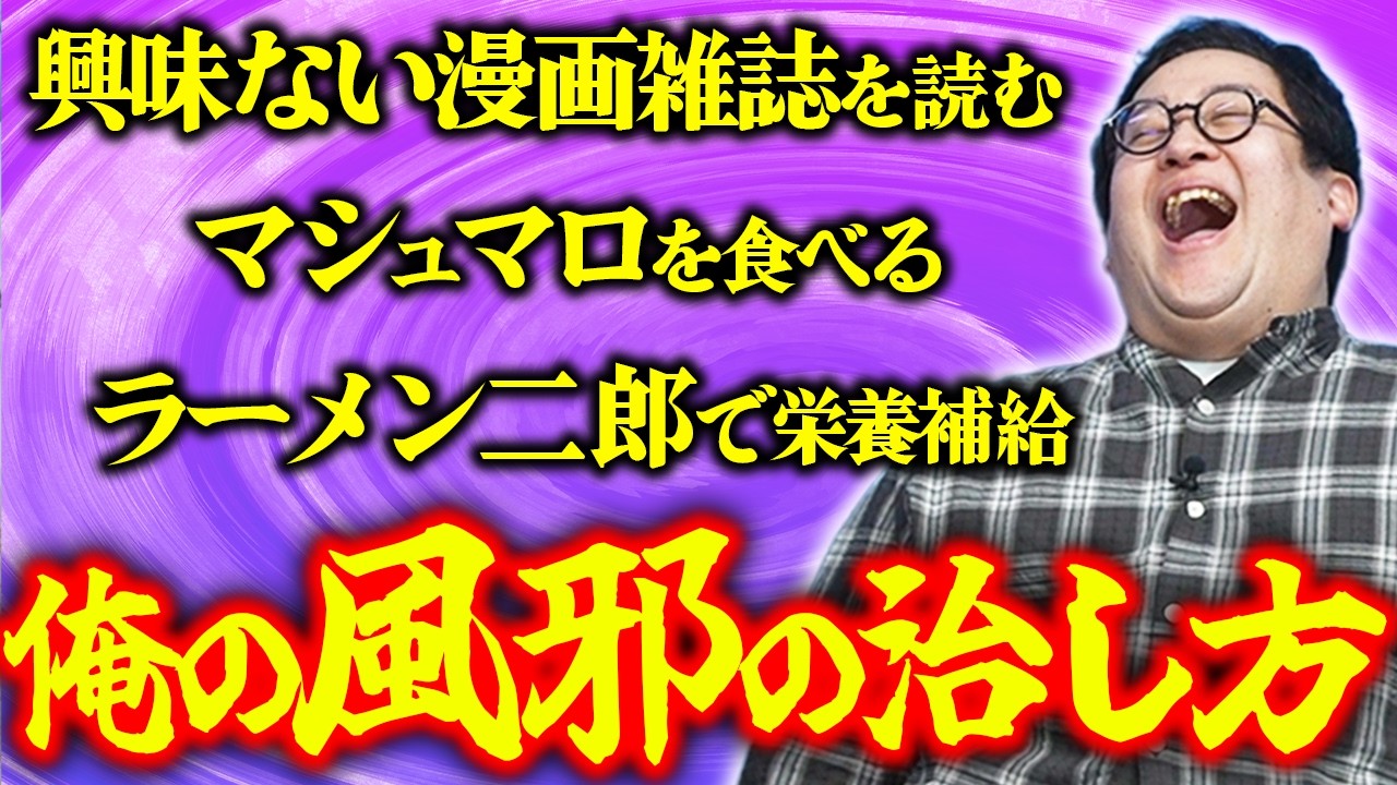 俺の風邪の治し方発表会