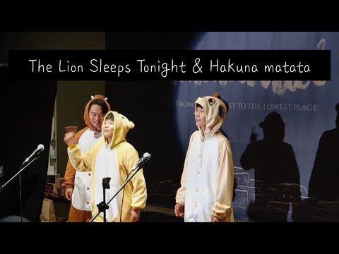 2019년 벧엘국제스쿨 학예제 [뮤지컬 The Lion Sleeps Tonight & 하쿠나마타타(Hakuna Matata) Cover]