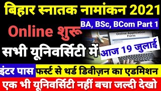 Online शुरू Bihar BA- BSc Part 1 Admission 2021- बिहार बीए, बीएससी, पार्ट 1 Admission Kab Shuru Hoga