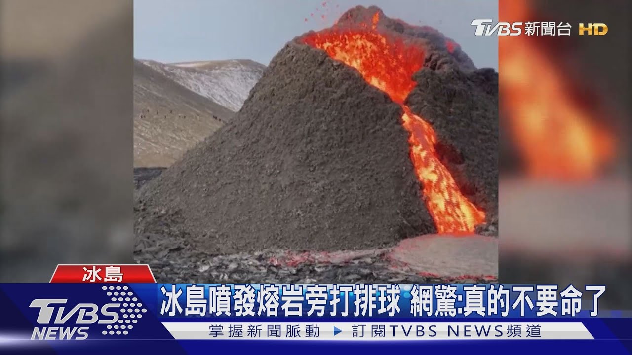冰島噴發熔岩旁打排球 網驚:真的不要命了