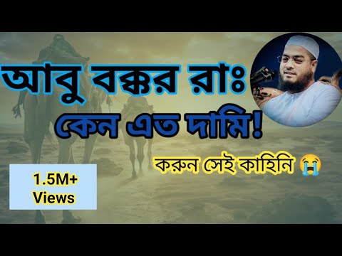 আবু বক্কর রাঃ এর করুন কাহিনি। হাফিজুর রহমান সিদ্দিকী। ওয়াজ ২০২৪ #hafizur_rahman_waz