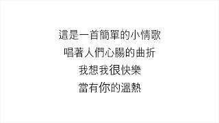 蘇打綠 (SODAGREEN)—「小情歌 LITTLE LOVE SONG」＜歌詞＞