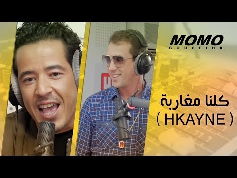 Fnaire avec Momo - Kolna Mgharba ( Hkayne ) كلنا مغاربة
