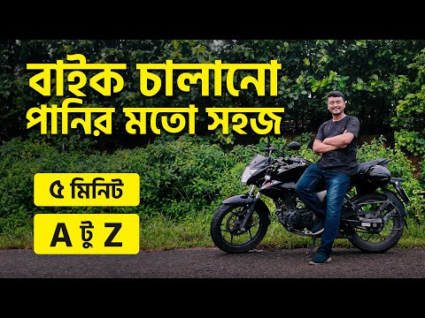 How to learn bike driving | বাইক চালানো শিখার সহজ উপায় | Bike driving tips for beginners