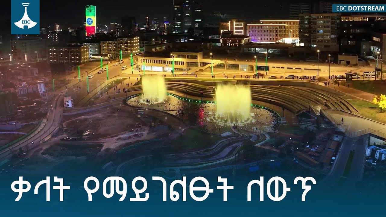 የአዲስ አበባ ፈጣን የብልፅግና ጉዞ በልማቶቿ ተገልጦ እየታየ ነው | Addis Ababa | River Side Devel