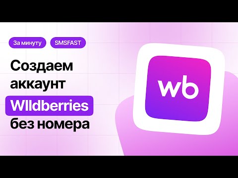 Регистрация Вайлдберриз без номера телефона — быстрый способ через SMSFAST