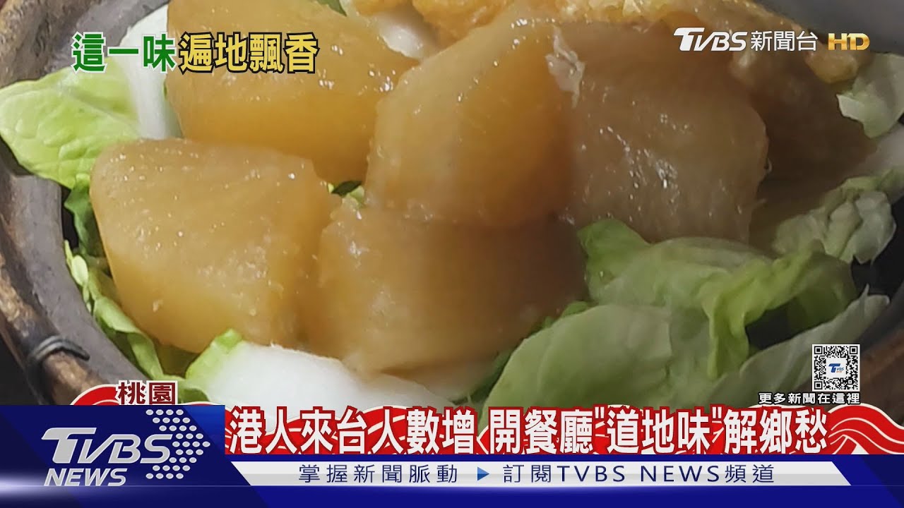 港人來台人數增!開餐廳「道地味」解鄉愁