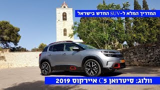 וולוג: סיטרואן C5 איירקרוס 2019 המדריך המלא
