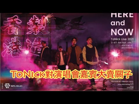 一票難求跟「黃牛」對談望感化  ToNick對演唱會嘉賓大賣關子