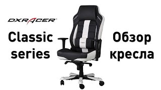 DXRacer Classic OH/CA120/N - відео 1