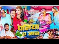 Video चटनिया ऐ जान Chataniya Ye Jaan Pawan Singh Shilpi Raj ब्लॉकब�