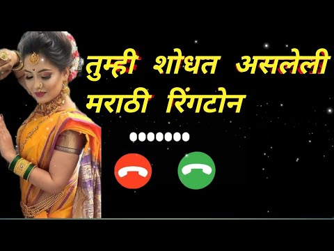 pahil Tila deshil sat mla deshil Ringtonel| Marathi ringtones 2022l| I Marathi BGM ringtone I