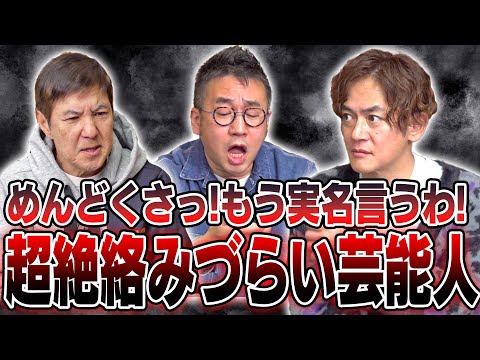 【削除覚悟】関根＆なすなかにしが絡みづらい芸能人を実名暴露!ある意味怖い芸能人ベスト３