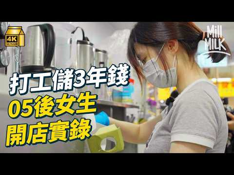 #MM｜打工儲3年錢 少女考完DSE深水埗開100呎茶飲店 Threads開po網民熱烈畀意見 收負評積極改進 家暴環境下成長 賣鬼口水賺零用 曾被迫加入童黨 開店第一次追夢｜#700萬種生活 #4K