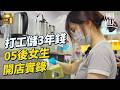 MM 打工儲3年錢 少女考完DSE深水埗開100呎茶飲店 Threads開po網民熱烈畀意見 收