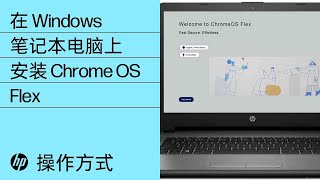 如何在 Windows 笔记本电脑上安装 Chrome OS Flex