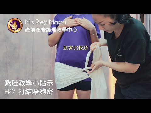 紮肚教學 - EP2. 打結唔夠密