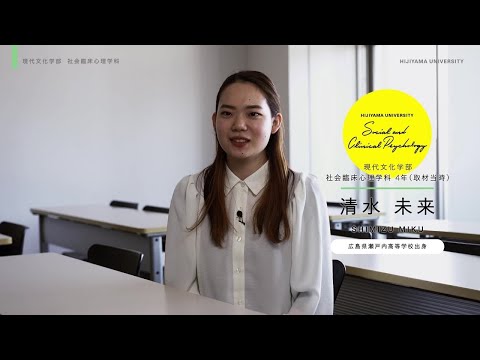 比治山大学　現代文化学部社会臨床心理学科　在学生の声
