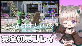＃PR 『こふんは生きている　ーマホロヴァ・クラブの死体さがしー』