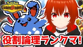 【ポケモンチャンピオンズ】役割論理最強説新シーズンランクマ！🔥【れみぃ/VTuber】