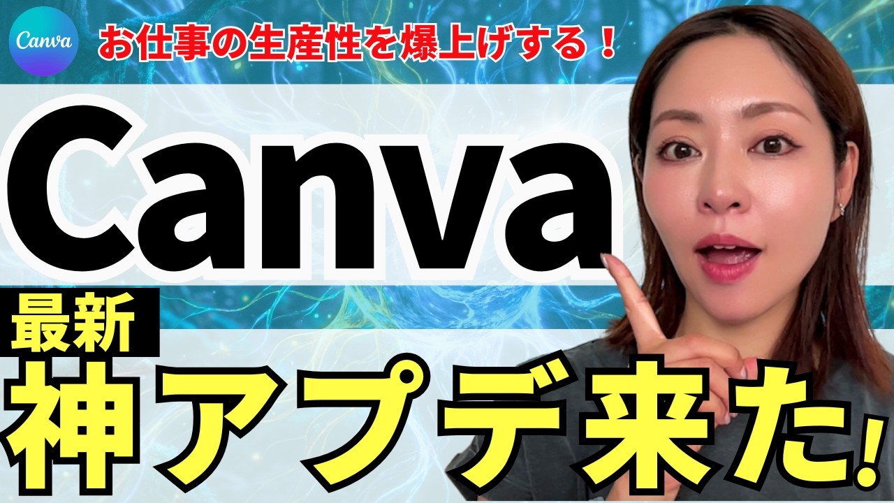 【超便利‼️】「Canva」の最新神アプデ機能9選！超便利なので徹底解説