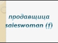 How to speak russian - Professions / Профессии 