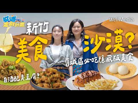 新竹才不是美食沙漠！白酒竟然搭臭豆腐？開箱新竹舊城區3大隱藏版必去景點【城鄉走跳計畫】