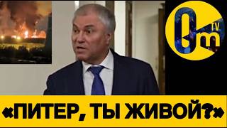 СОТНИ ДРОНОВ НА  ПИТЕР🔥 КРЕМЛЬ В ИСТЕРИКЕ!
