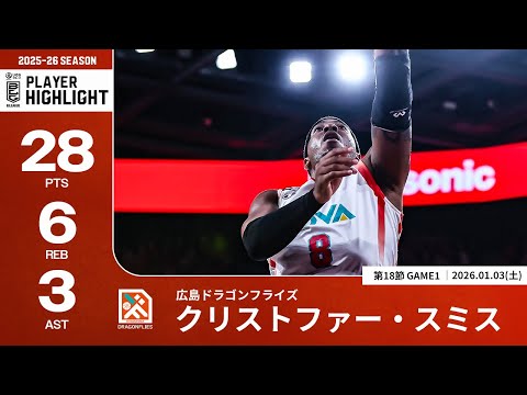 【プレーまとめ】広島#8 クリストファー・スミス｜第18節GAME1｜01.03.2025 プロバスケ (Bリーグ)