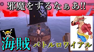 【バトルロワイアル】海賊になって海賊王になれ!!!【blazing sails】#1