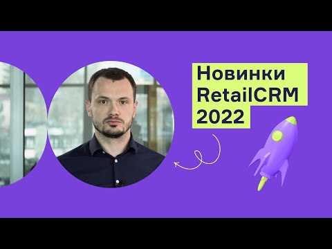 Видеообзор RetailCRM