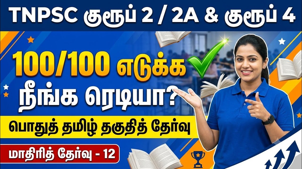 TNPSC 2026 - Free Test 12 -  முடிஞ்சா 50/50 எடுத்து பாருங்க - TNPSC அசல் வினாக