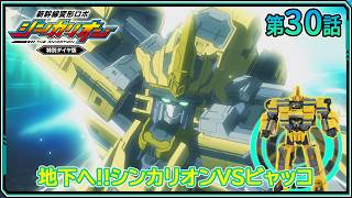 「緑のシンカリオン！セイリュウを・・・」新幹線変形ロボ シンカリオン 特別ダイヤ版【第30話】『地下へ!!シンカリオンVSビャッコ』｜タカラトミー公式