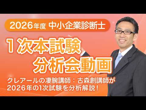 2024年 中小企業診断士第1次試験分析会