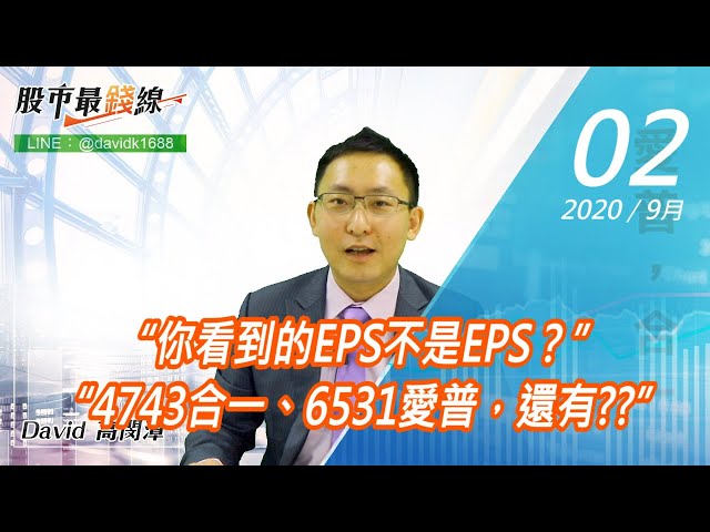 20200902《股市最錢線》#高閔漳，“你看到的EPS不是EPS？” “4743合一、6531愛普，還有??”