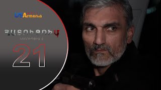 HATUCUM KORUPCIA 2 ՀԱՏՈԻՑՈԻՄ ԿՈՌՈԻՊՑԻԱ 2 EPISODE 21