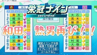 神宮大会の再来！和田、松田率いるあの高校が決勝で立ちはだかる！栄冠ナイン『パワフルプロ野球2026-2027』和田一浩、松田宣浩