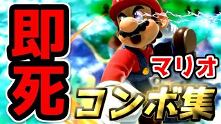 【スマブラSP】マリオの０％即死コンボ集～Super Smash Bros. ultimate -Mario's montage-