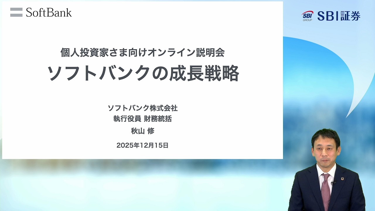 個人投資家向けオンライン説明会「ソフトバンクの成長戦略」