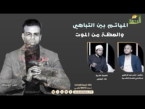 المياتم بين التباهي والعظة من الموت || من الحياة  ||عمر الحنبلي