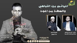 المياتم بين التباهي والعظة من الموت || من الحياة  ||عمر الحنبلي