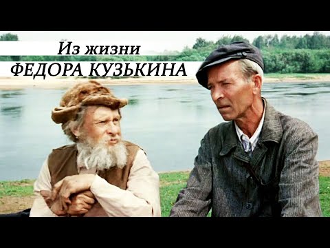 Из жизни Федора Кузькина - 2 серия (1989)