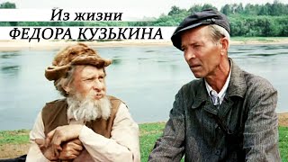 Из жизни Федора Кузькина, 2 серия (1989)