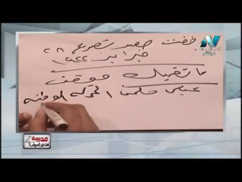 تاريخ الصف الثالث الثانوى 2019 - مراجعة ليلة الامتحان - الحلقة (2) 18-6-2019