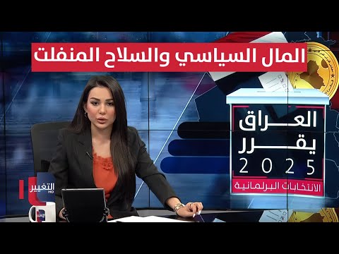 فيديو | انتخابات البصرة .. المال السياسي والسلاح المنفلت يكتبان مشهد السياسة | العراق يقرر