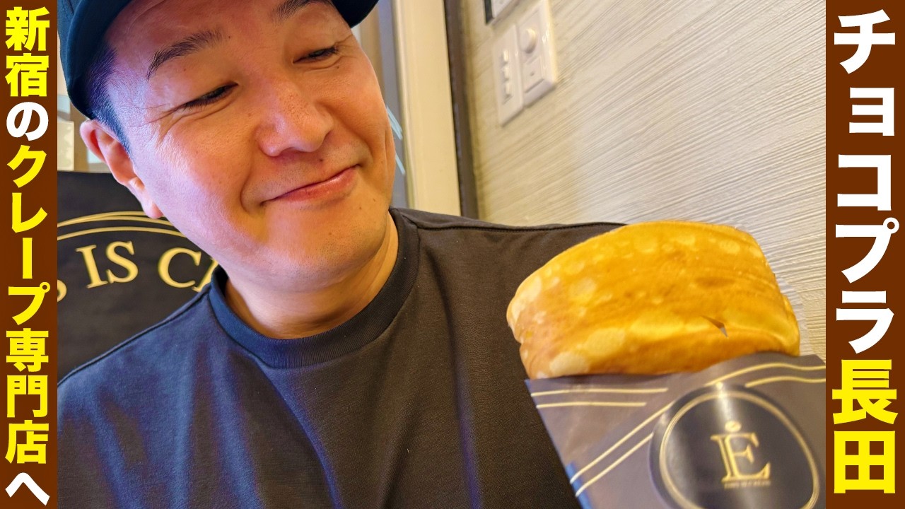 チョコプラ長田、新宿のクレープ専門店でシュガーバターを堪能!!