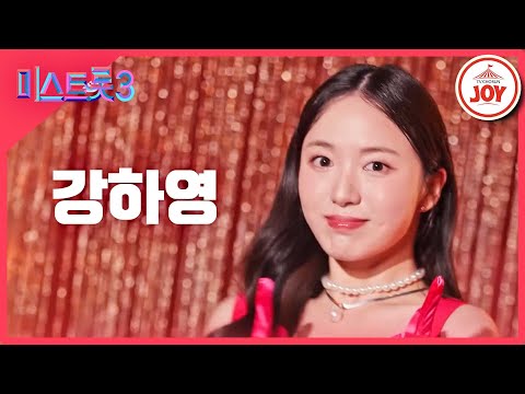 [미스트롯3]강하영 - 예선참가자[12/21(목)밤 10시 첫 방송]