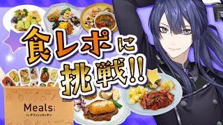 【#にじミールズ】美味しい食事と俺の食レポを堪能せよ【長尾景/にじさんじ】